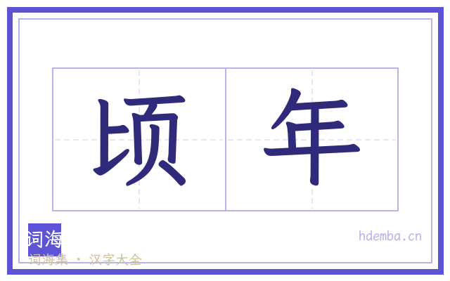 顷年的书法字