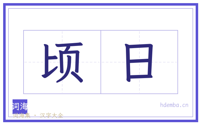顷日的书法字