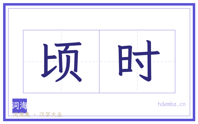 顷时的书法字