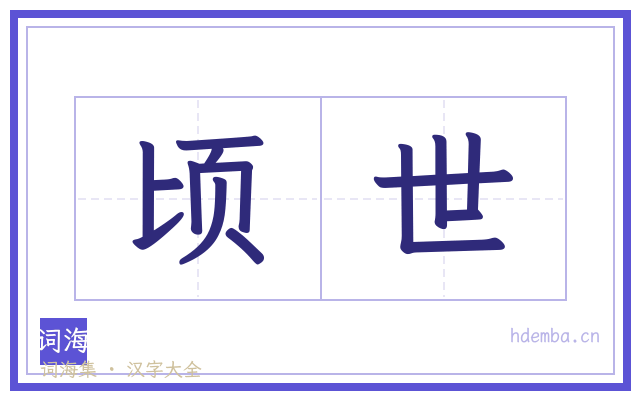 顷世的书法字