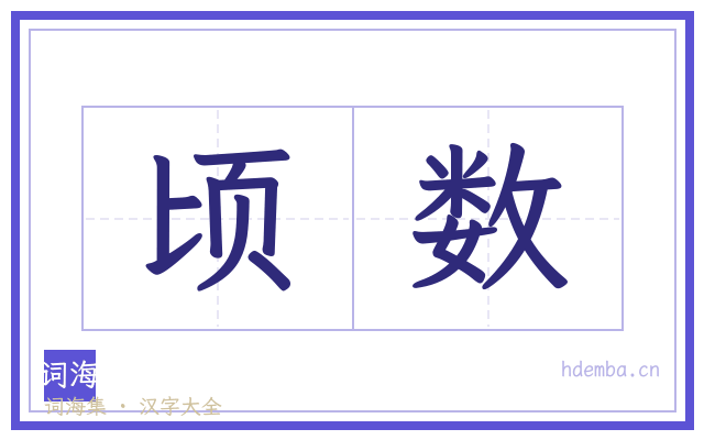 顷数的书法字