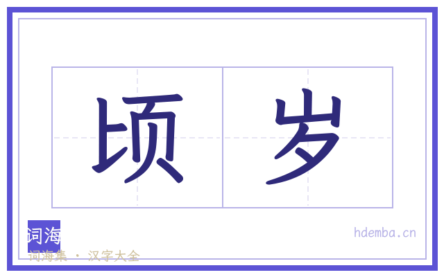 顷岁的书法字