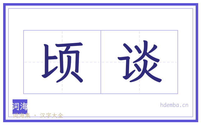顷谈的书法字