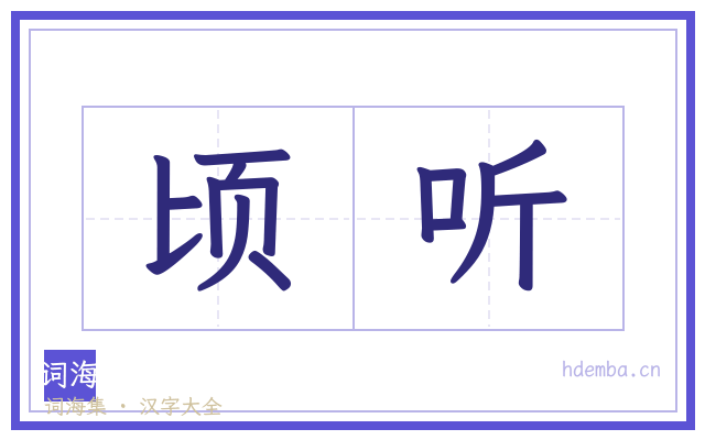 顷听的书法字