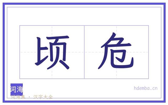 顷危的书法字
