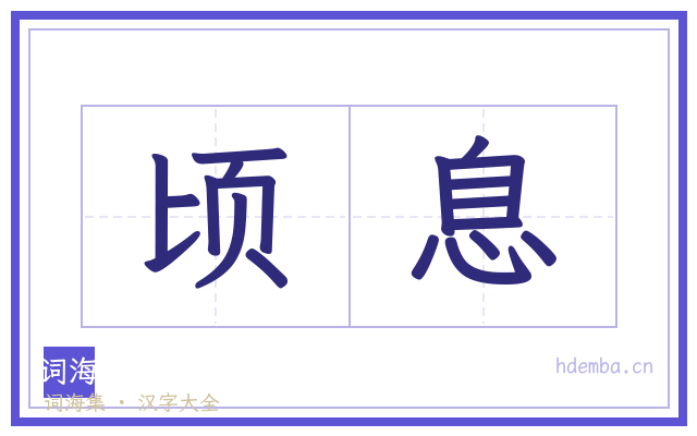 顷息的书法字