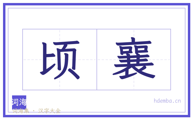 顷襄的书法字