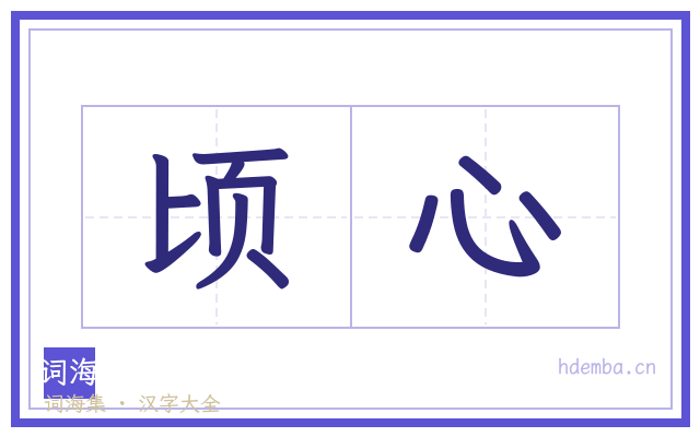顷心的书法字