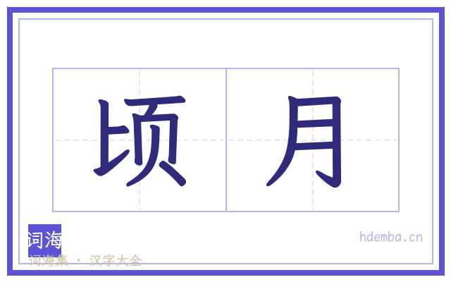 顷月的书法字
