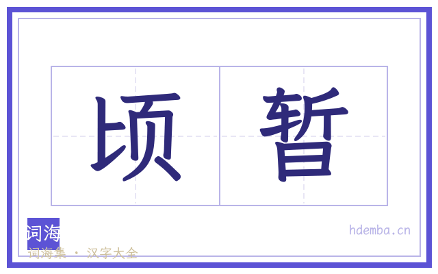 顷暂的书法字