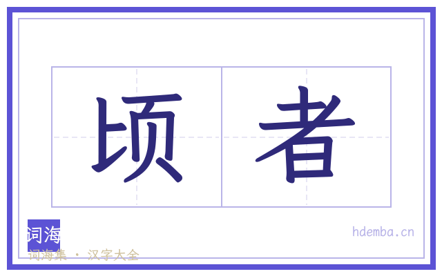 顷者的书法字