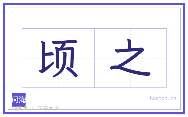 顷之的书法字