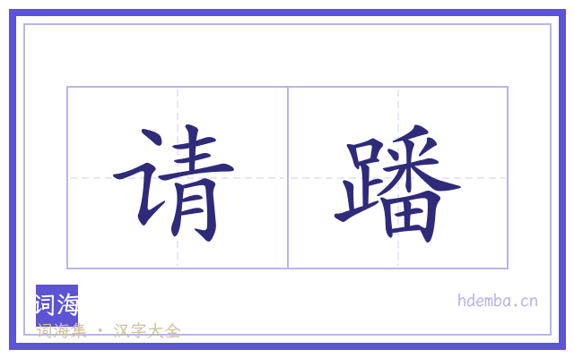 请蹯的书法字