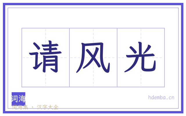 请风光的书法字