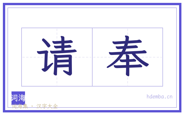 请奉的书法字