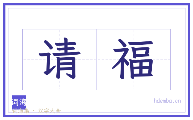 请福的书法字