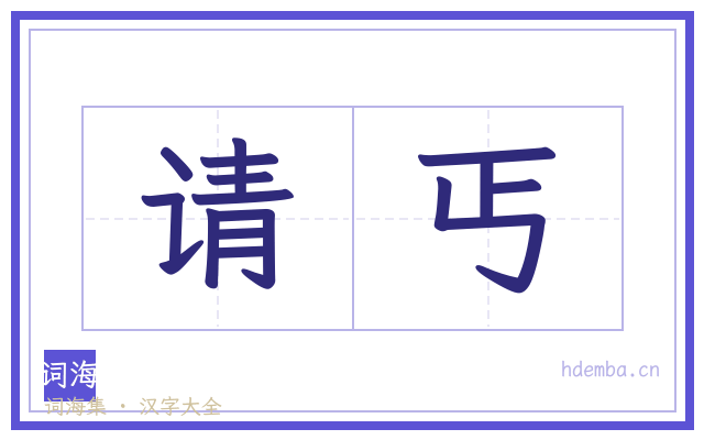 请丐的书法字