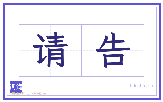 请告的书法字