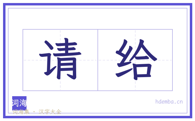 请给的书法字
