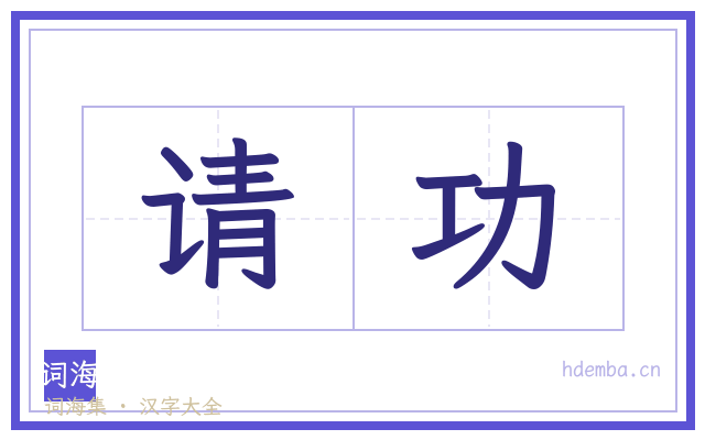 请功的书法字