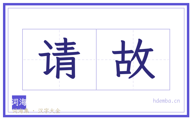 请故的书法字