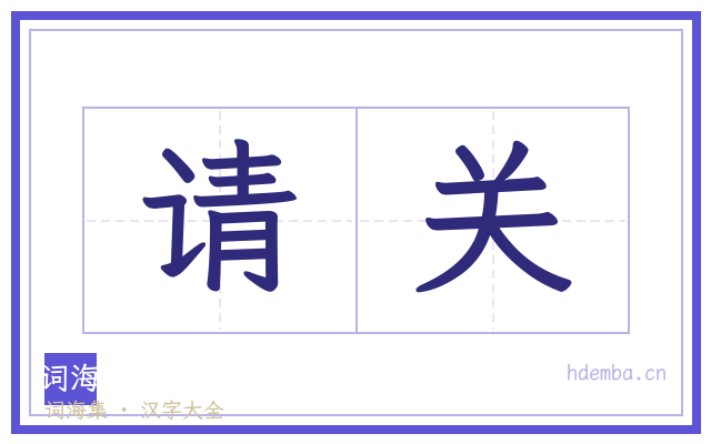 请关的书法字