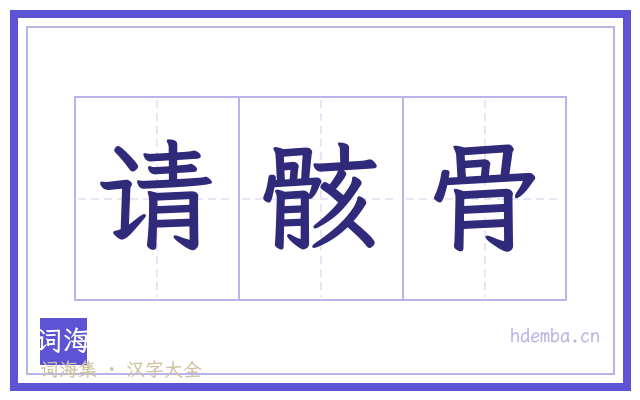 请骸骨的书法字