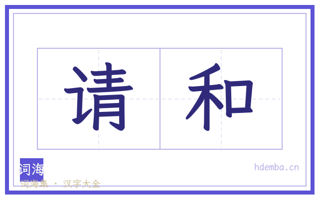 请和的书法字