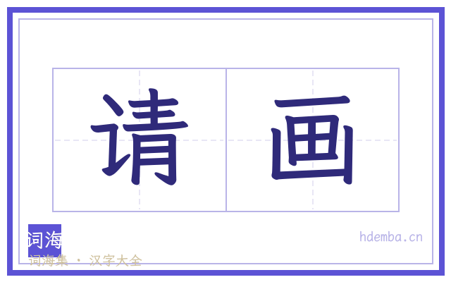 请画的书法字