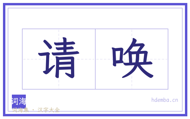 请唤的书法字