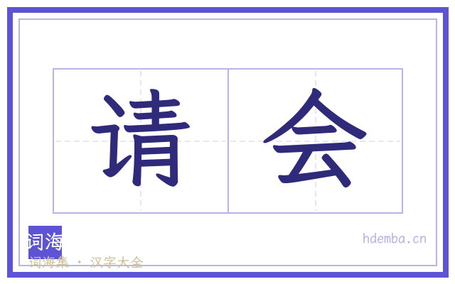 请会的书法字