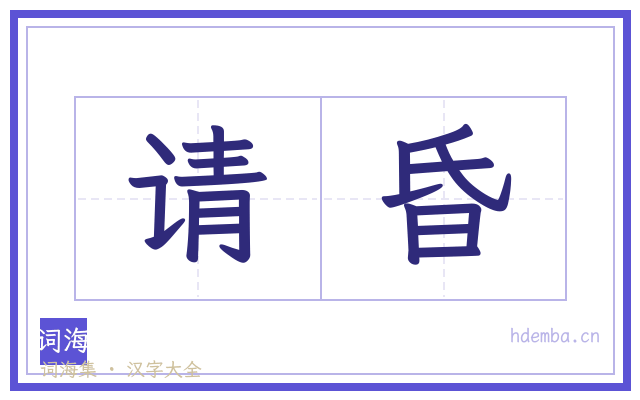 请昏的书法字