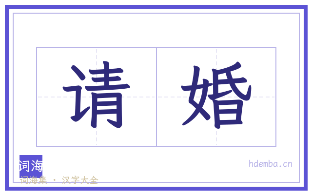 请婚的书法字