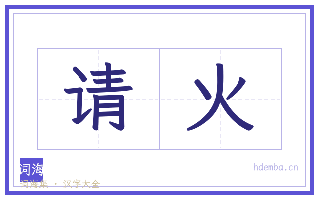 请火的书法字