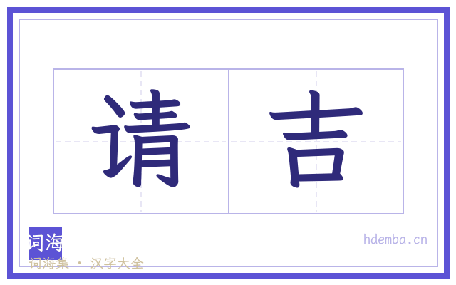 请吉的书法字