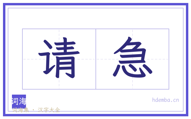 请急的书法字