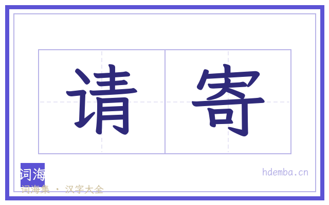 请寄的书法字