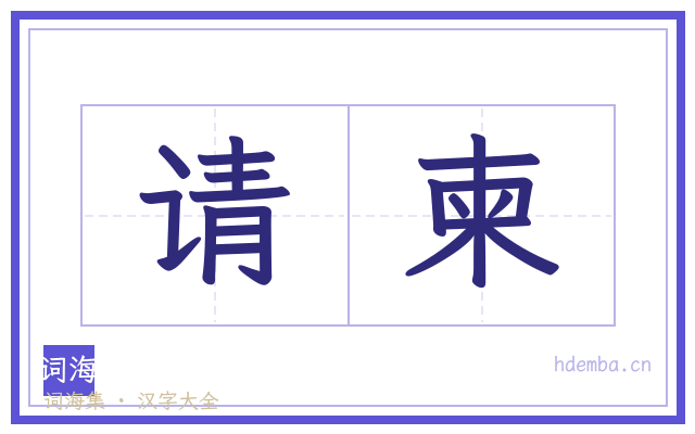 请柬的书法字