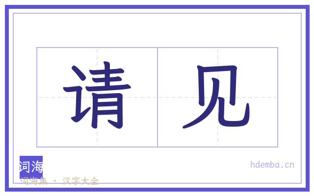 请见的书法字