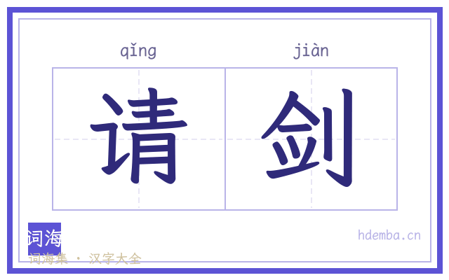 请剑的书法字