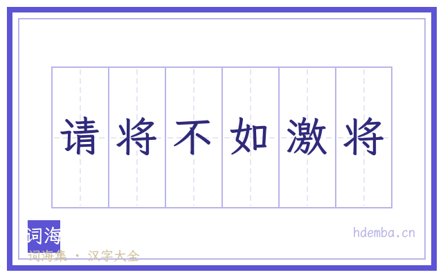 请将不如激将的书法字