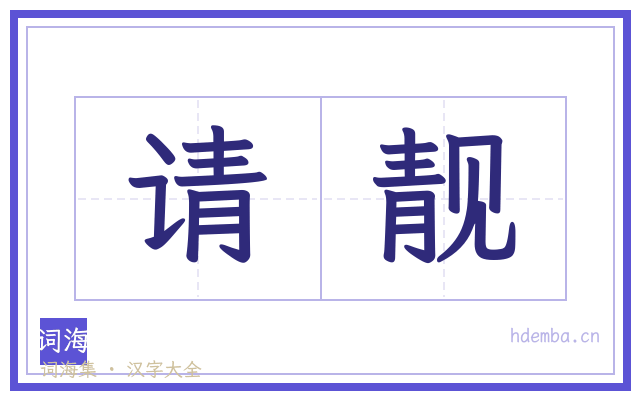 请靓的书法字