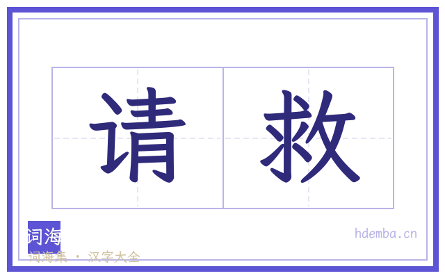 请救的书法字