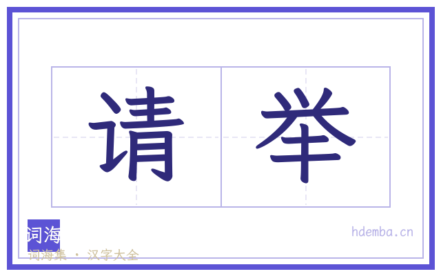 请举的书法字