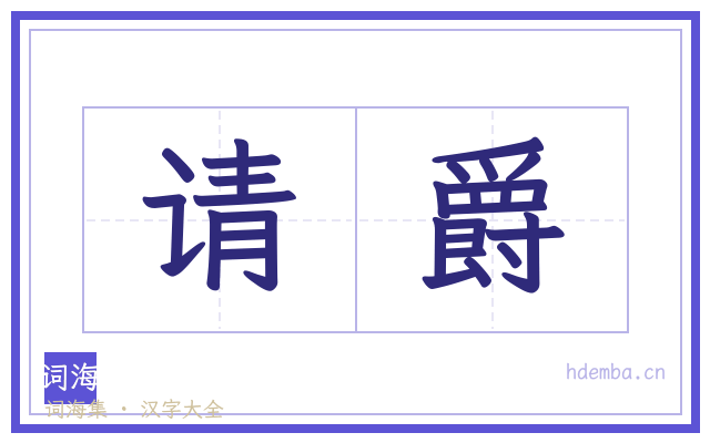 请爵的书法字