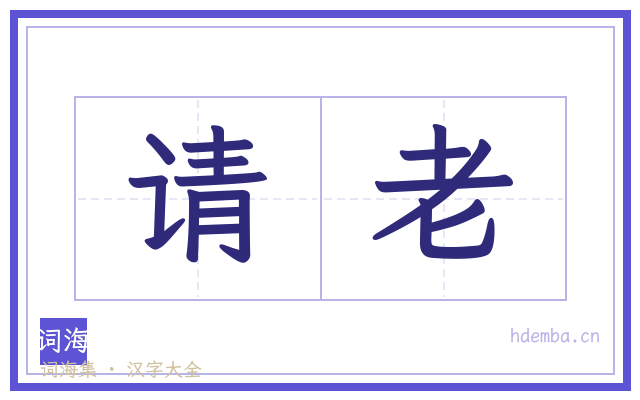 请老的书法字