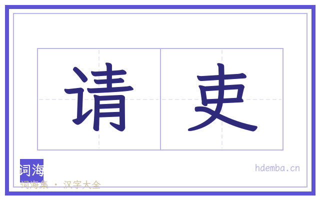 请吏的书法字