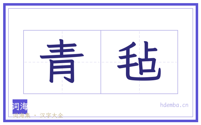 青毡的书法字