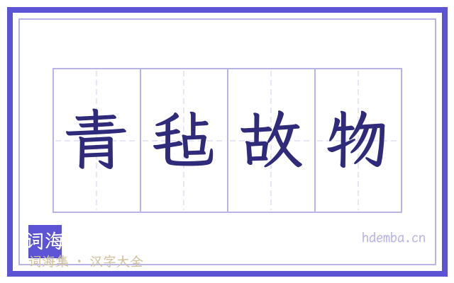 青毡故物的书法字