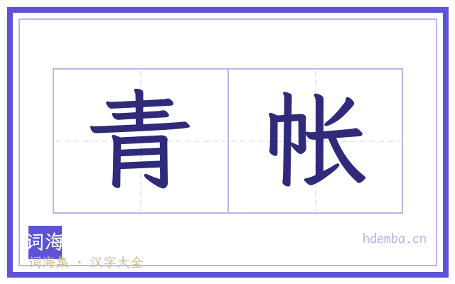 青帐的书法字